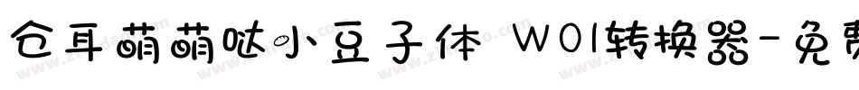 仓耳萌萌哒小豆子体 W01转换器字体转换